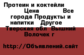 Протеин и коктейли Energy Diet › Цена ­ 1 900 - Все города Продукты и напитки » Другое   . Тверская обл.,Вышний Волочек г.